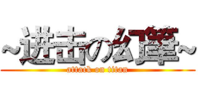 ~进击の幻筆~ (attack on titan)