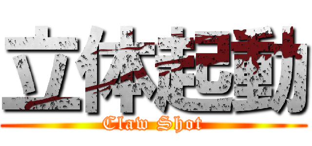 立体起動 (Claw Shot)