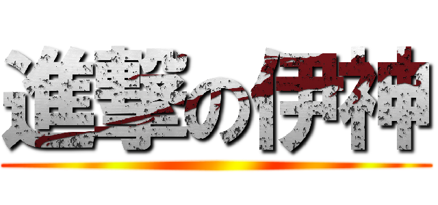 進撃の伊神 ()