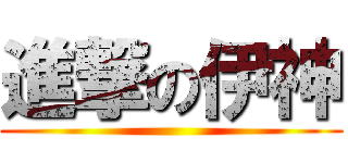 進撃の伊神 ()