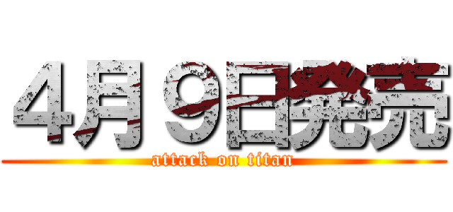 ４月９日発売 (attack on titan)