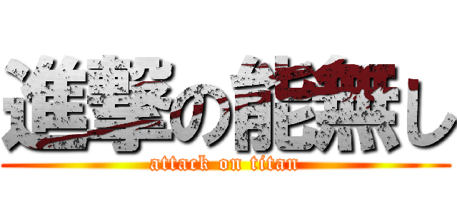 進撃の能無し (attack on titan)