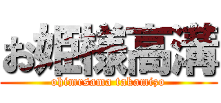 お姫様高溝 (ohimrsama takamizo)