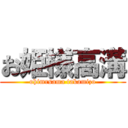 お姫様高溝 (ohimrsama takamizo)