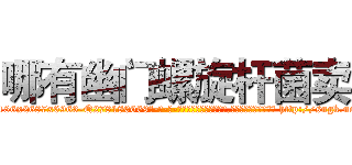 哪有幽门螺旋杆菌卖 (哪有幽门螺旋杆菌卖【电-186x2687x6963-Q278180069元-吉-药-业】我们做的是长期生意,靠的是老客户长期支持 http://sngk.net/d0JTyz
)