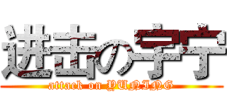 进击の宇宁 (attack on YUNING)