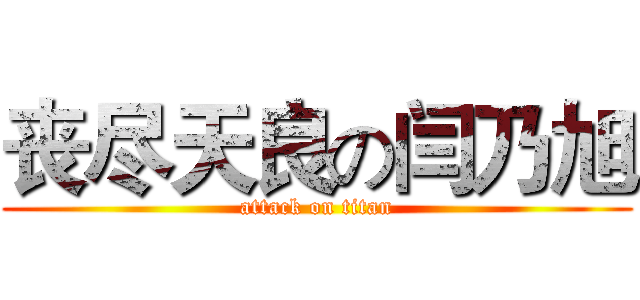 丧尽天良の闫乃旭 (attack on titan)