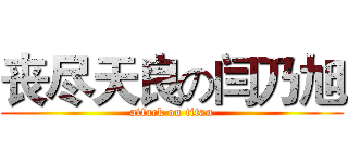 丧尽天良の闫乃旭 (attack on titan)