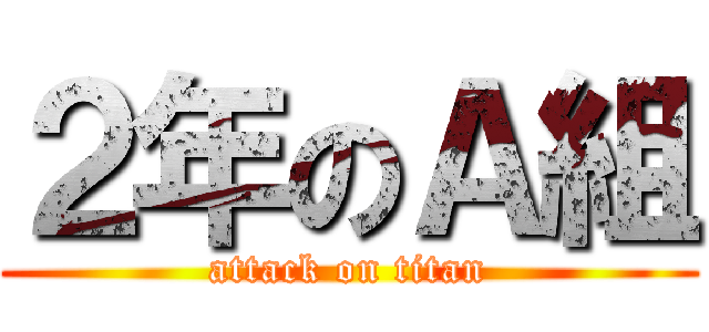 ２年のＡ組 (attack on titan)