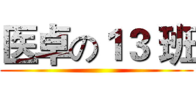 医卓の１３ 班 ()