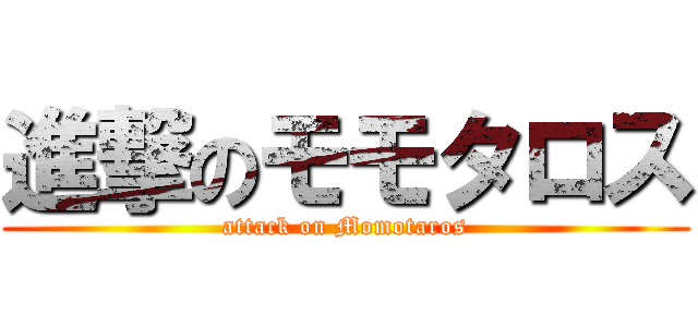 進撃のモモタロス (attack on Momotaros)