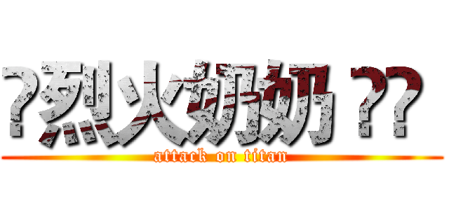 🔥烈火奶奶 ོ༻  (attack on titan)