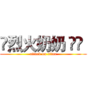 🔥烈火奶奶 ོ༻  (attack on titan)