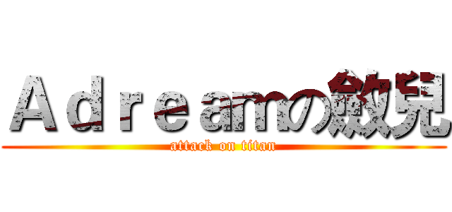 Ａｄｒｅａｍの斂兒 (attack on titan)