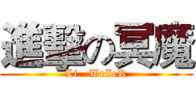 進擊の冥魔 (Li   WeIeR)
