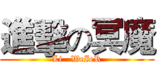 進擊の冥魔 (Li   WeIeR)