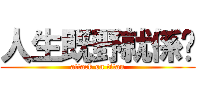 人生既野就係咁 (attack on titan)