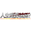 人生既野就係咁 (attack on titan)