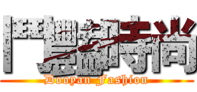 鬥豔時尚 (Dooyan Fashion)