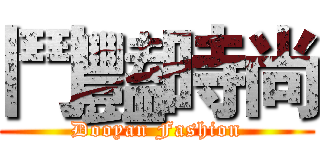 鬥豔時尚 (Dooyan Fashion)