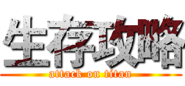 生存攻略 (attack on titan)