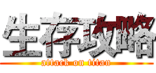 生存攻略 (attack on titan)