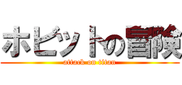 ホビットの冒険 (attack on titan)