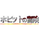 ホビットの冒険 (attack on titan)