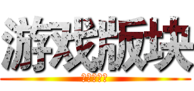 游戏版块 (攻略组招聘)