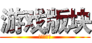 游戏版块 (攻略组招聘)