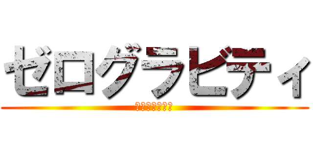 ゼログラビティ (底無しブースト)