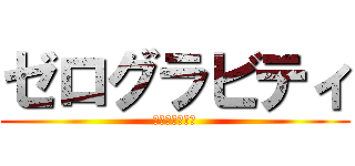 ゼログラビティ (底無しブースト)