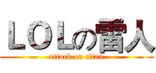 ＬＯＬの雷人 (attack on titan)