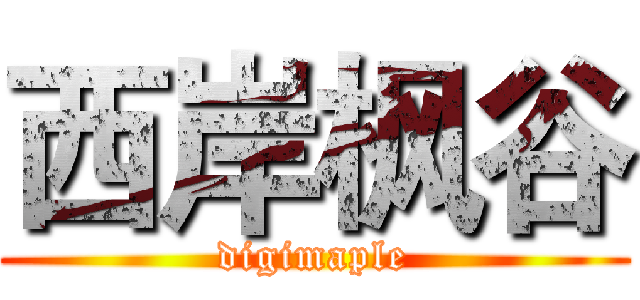 西岸枫谷 (digimaple)