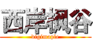 西岸枫谷 (digimaple)