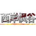 西岸枫谷 (digimaple)