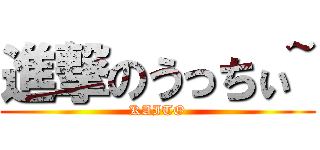 進撃のうっちぃ~ (KAITO)