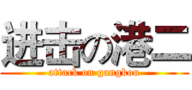进击の港二 (attack on gangkou)