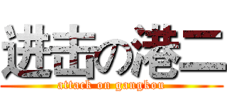 进击の港二 (attack on gangkou)