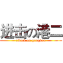 进击の港二 (attack on gangkou)