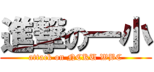 進撃の一小 (attack on NCKU WBC)