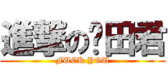 進撃の龟田君 (FUCK YOU)