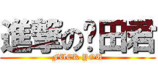 進撃の龟田君 (FUCK YOU)