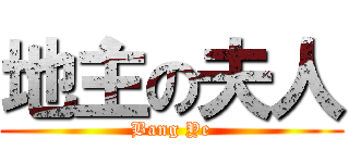 地主の夫人 (Bang Ye)