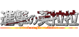 進撃の芙拉拉 (attack on Flora Amber)