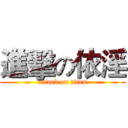 進擊の依淫 (attack on titan)