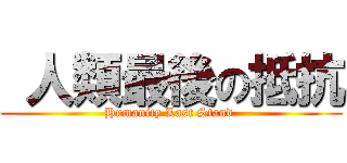  人類最後の抵抗 (Humanity Last Stand )