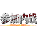 参加内战 (attack on titan)