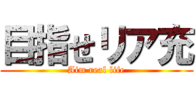 目指せリア充 (Aim real life)