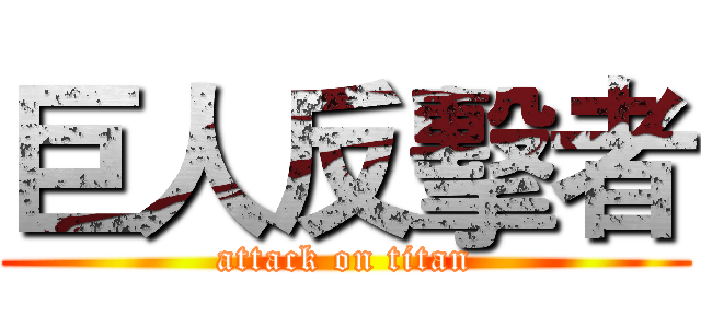 巨人反擊者 (attack on titan)